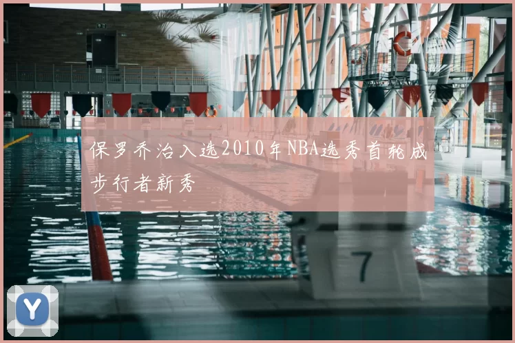 保罗乔治入选2010年NBA选秀首轮成步行者新秀