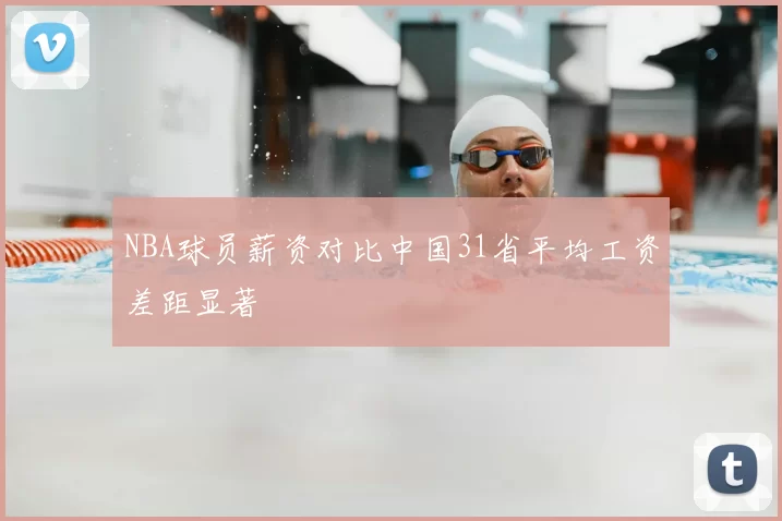 NBA球员薪资对比中国31省平均工资差距显著