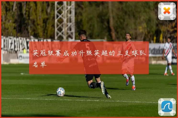 英冠联赛成功升级英超的三支球队名单