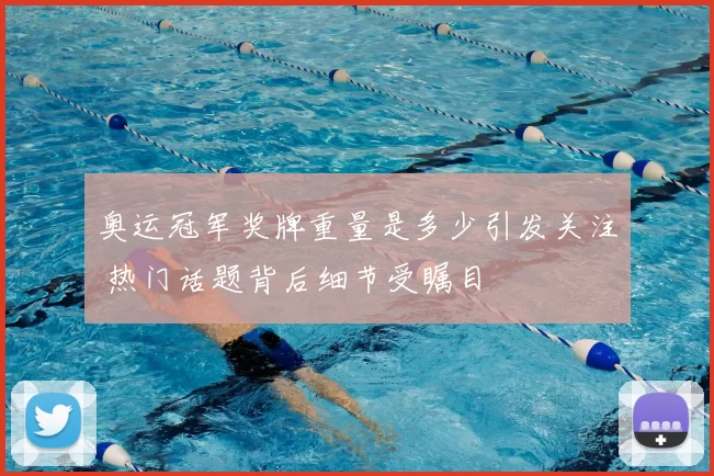 奥运冠军奖牌重量是多少引发关注 热门话题背后细节受瞩目