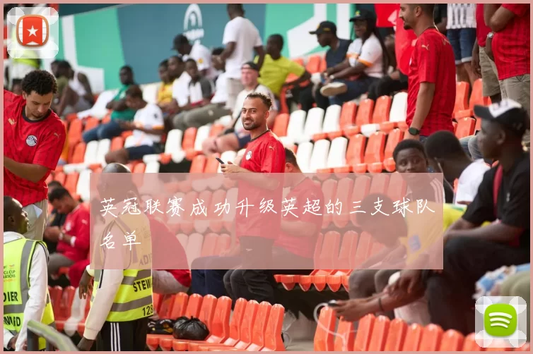 英冠联赛成功升级英超的三支球队名单