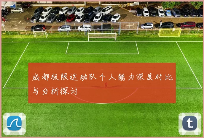 成都极限运动队个人能力深度对比与分析探讨
