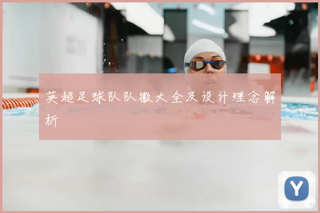 英超足球队队徽大全及设计理念解析