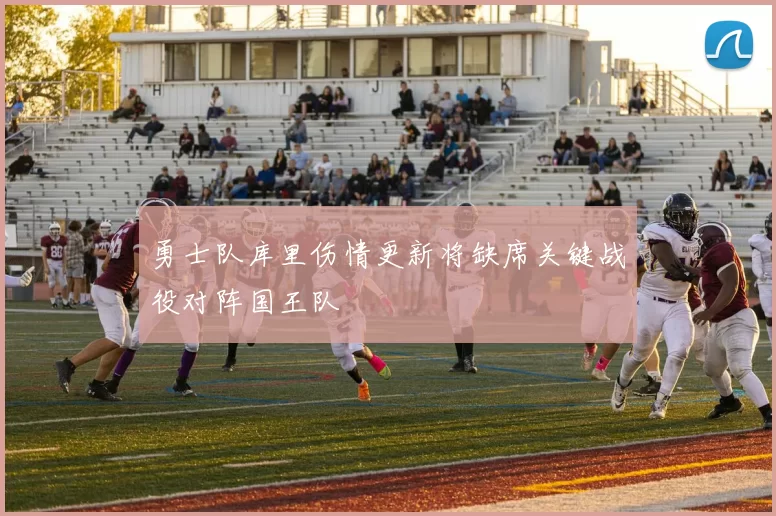 勇士队库里伤情更新将缺席关键战役对阵国王队
