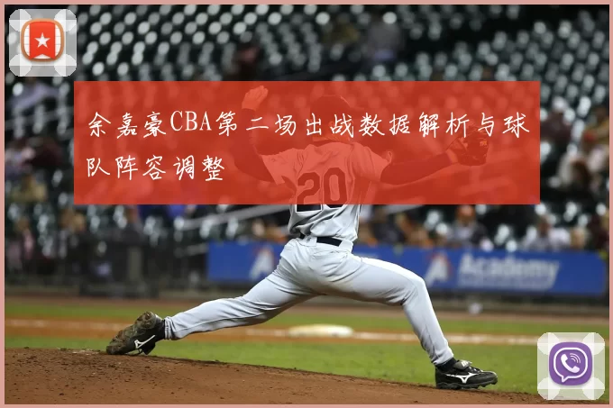 余嘉豪CBA第二场出战数据解析与球队阵容调整