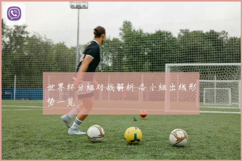 世界杯分组对战解析 各小组出线形势一览