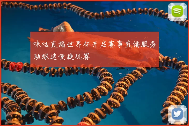 咪咕直播世界杯开启赛事直播服务助球迷便捷观赛