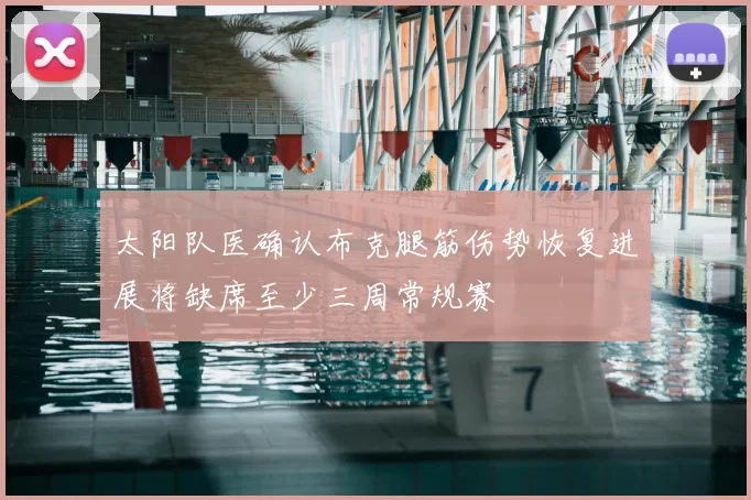太阳队医确认布克腿筋伤势恢复进展将缺席至少三周常规赛