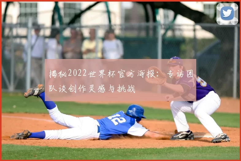 揭秘2022世界杯官方海报:专访团队谈创作灵感与挑战