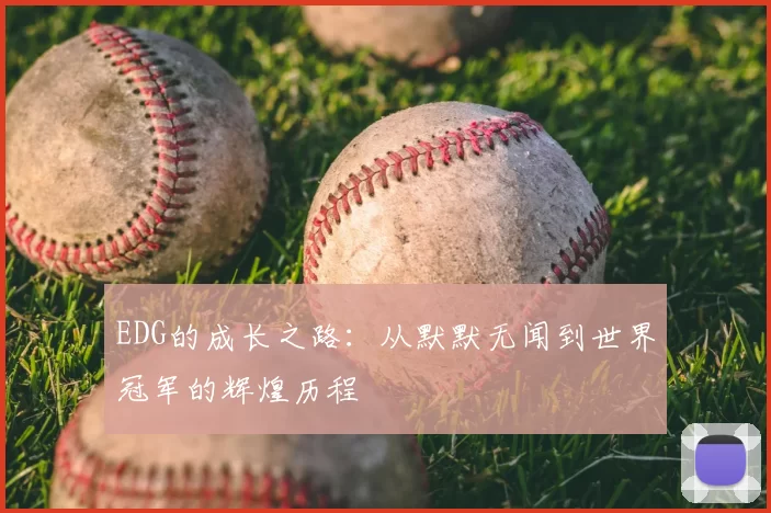 EDG的成长之路：从默默无闻到世界冠军的辉煌历程