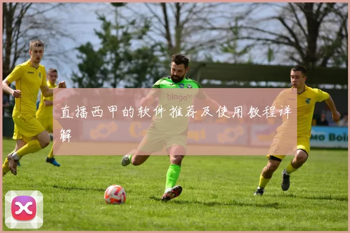 直播西甲的软件推荐及使用教程详解