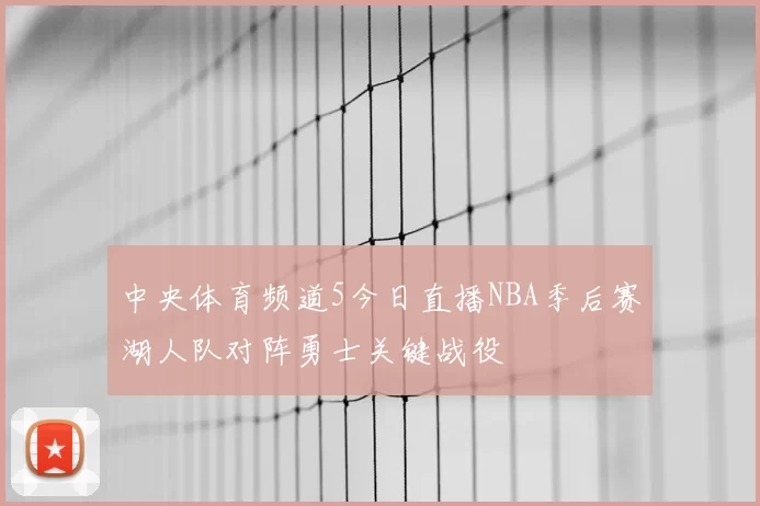 中央体育频道5今日直播NBA季后赛湖人队对阵勇士关键战役