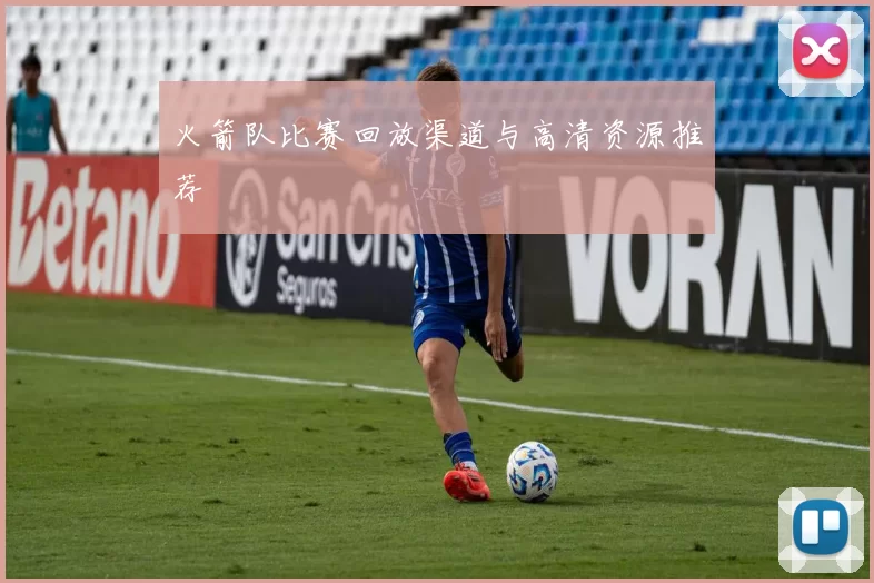 火箭队比赛回放渠道与高清资源推荐