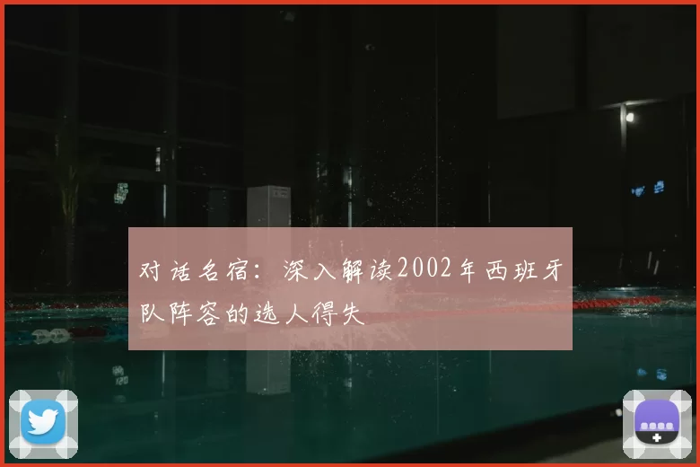 对话名宿：深入解读2002年西班牙队阵容的选人得失