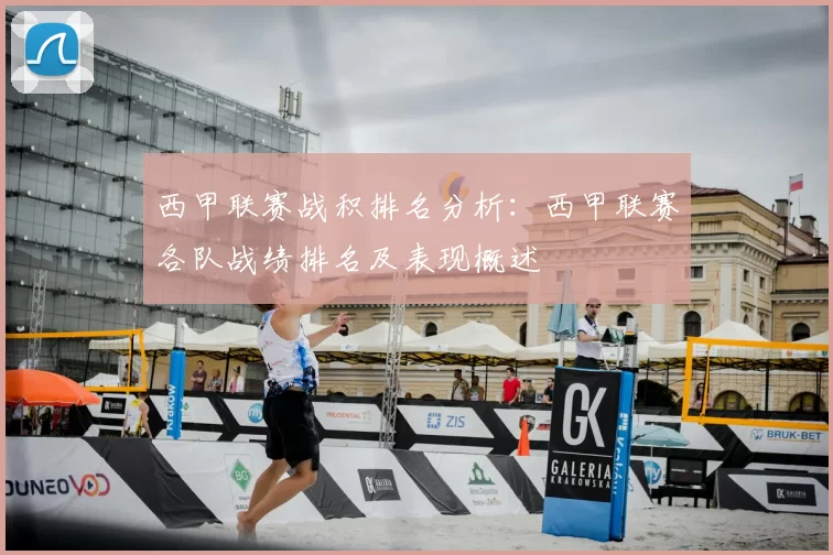 西甲联赛战积排名分析：西甲联赛各队战绩排名及表现概述