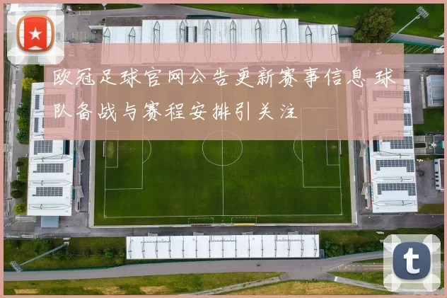 欧冠足球官网公告更新赛事信息 球队备战与赛程安排引关注
