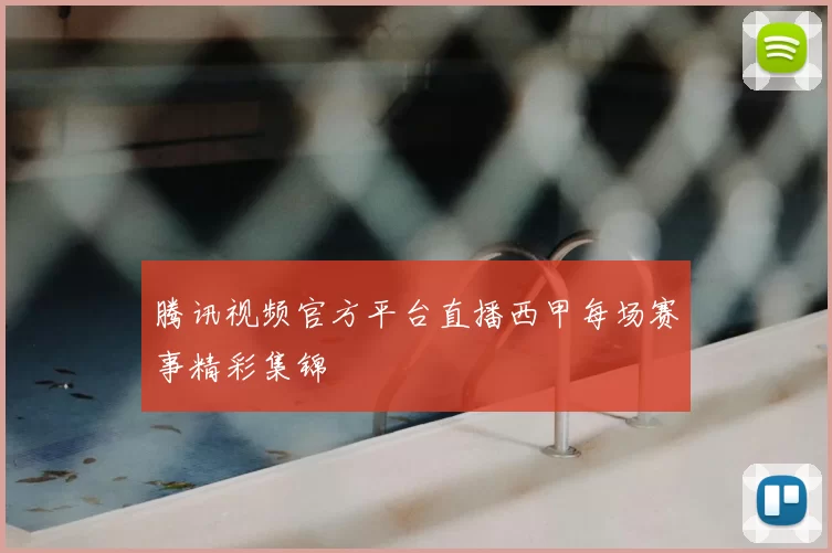 腾讯视频官方平台直播西甲每场赛事精彩集锦