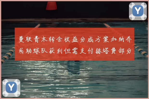 曼联青木转会收益分成方案加纳乔或助球队获利但需支付赫塔费部分收益