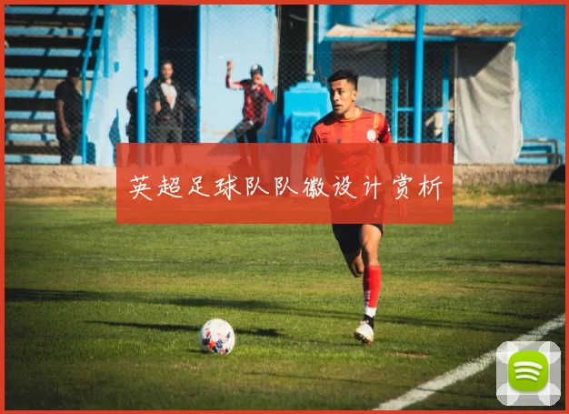 英超足球队队徽设计赏析