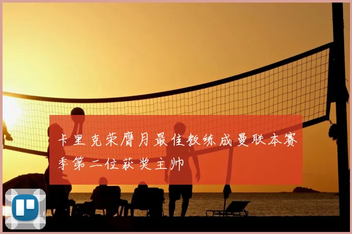 卡里克荣膺月最佳教练成曼联本赛季第二位获奖主帅