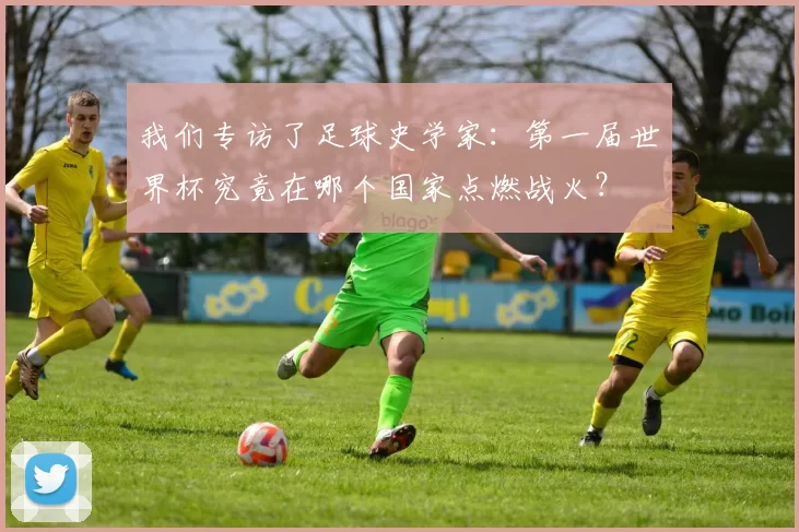我们专访了足球史学家:第一届世界杯究竟在哪个国家点燃战火?