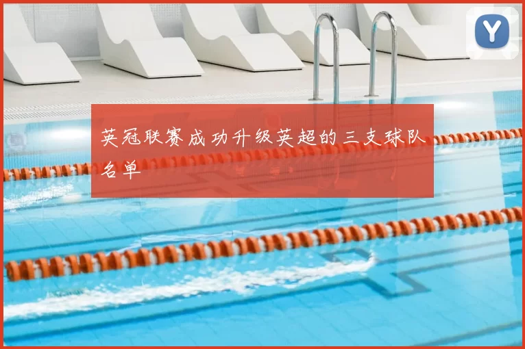 英冠联赛成功升级英超的三支球队名单