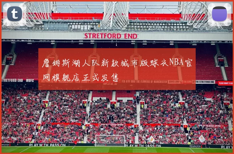 詹姆斯湖人队新款城市版球衣NBA官网旗舰店正式发售