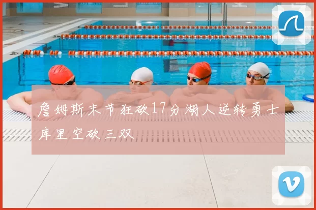 詹姆斯末节狂砍17分湖人逆转勇士库里空砍三双