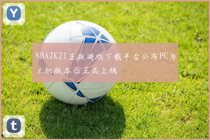 NBA2K21正版游戏下载平台公布PC与主机版本已正式上线