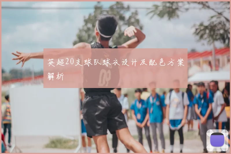 英超20支球队球衣设计及配色方案解析