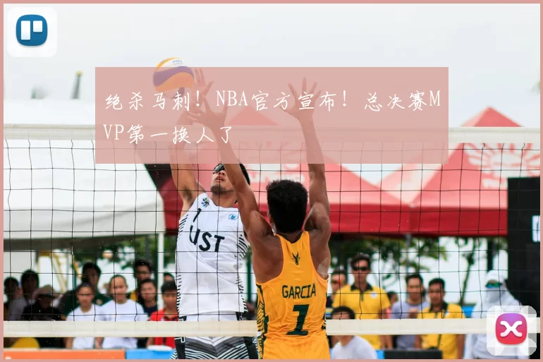 绝杀马刺!NBA官方宣布!总决赛MVP第一换人了