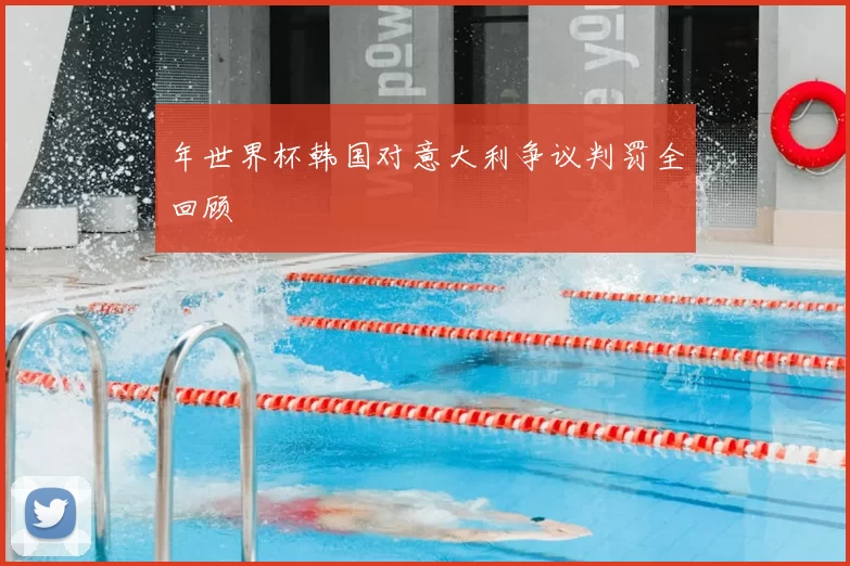 年世界杯韩国对意大利争议判罚全回顾