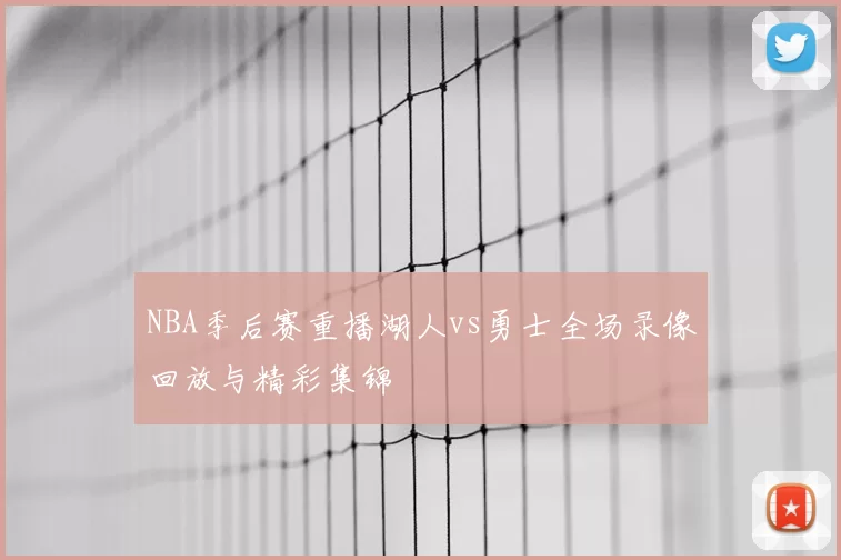 NBA季后赛重播湖人vs勇士全场录像回放与精彩集锦