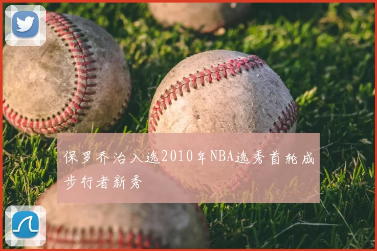保罗乔治入选2010年NBA选秀首轮成步行者新秀