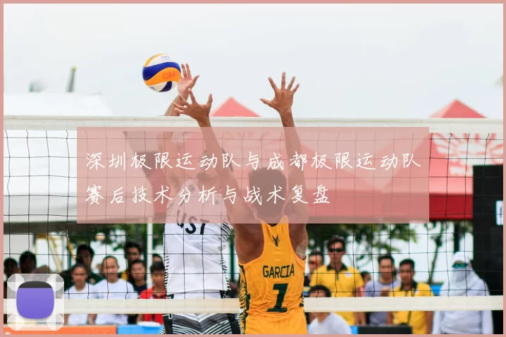 深圳极限运动队与成都极限运动队赛后技术分析与战术复盘