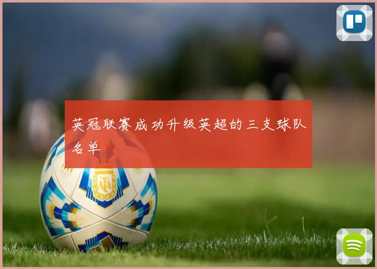 英冠联赛成功升级英超的三支球队名单