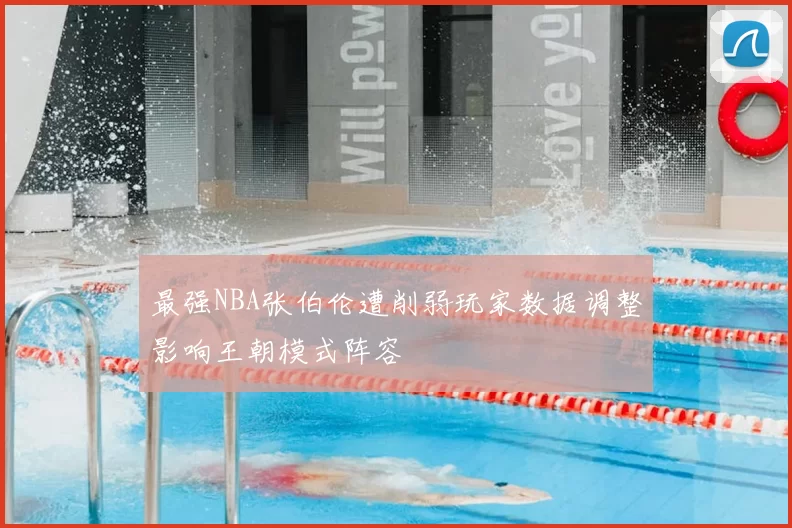 最强NBA张伯伦遭削弱玩家数据调整影响王朝模式阵容