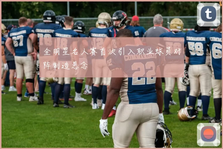 全明星名人赛首次引入职业球员对阵制造悬念