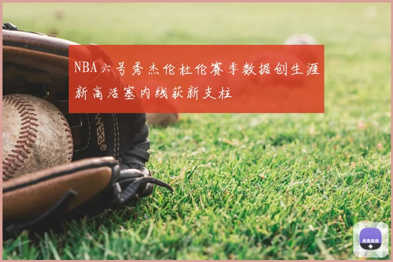 NBA六号秀杰伦杜伦赛季数据创生涯新高活塞内线获新支柱