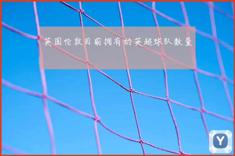 英国伦敦目前拥有的英超球队数量