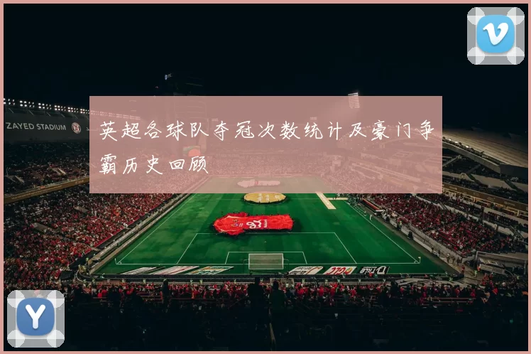 英超各球队夺冠次数统计及豪门争霸历史回顾