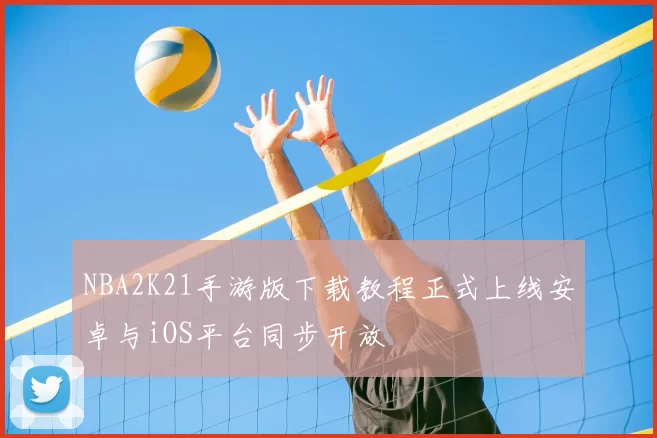 NBA2K21手游版下载教程正式上线安卓与iOS平台同步开放
