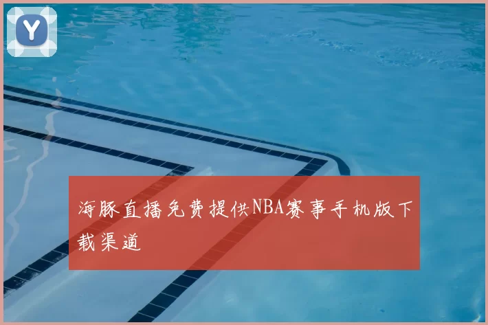 海豚直播免费提供NBA赛事手机版下载渠道