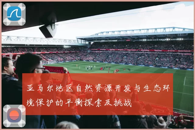 亚马尔地区自然资源开发与生态环境保护的平衡探索及挑战