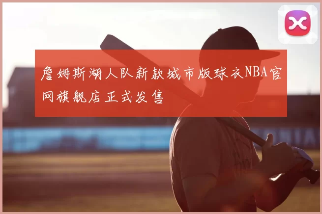 詹姆斯湖人队新款城市版球衣NBA官网旗舰店正式发售
