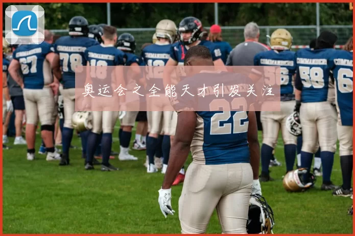 奥运会之全能天才引发关注