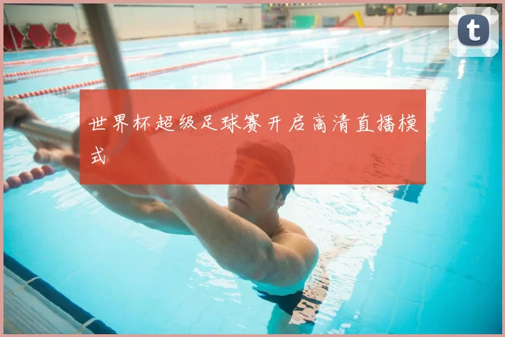 世界杯超级足球赛开启高清直播模式