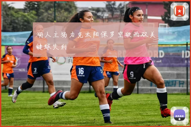 湖人主场力克太阳保罗空砍两双关键球失利