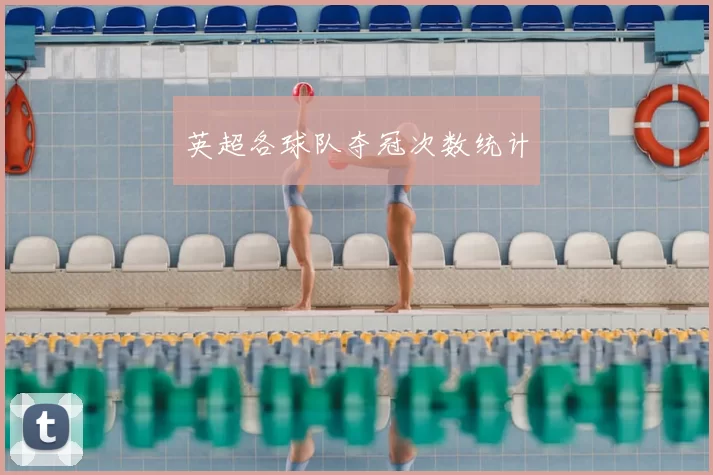 英超各球队夺冠次数统计
