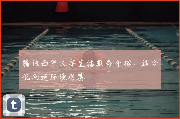 腾讯西甲文字直播服务介绍，适合低网速环境观赛